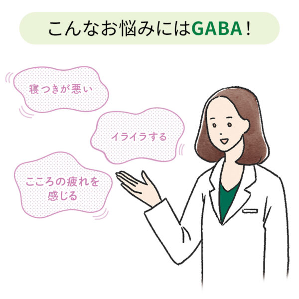 現代人の悩みをサポートするGABA（ギャバ）に注目！