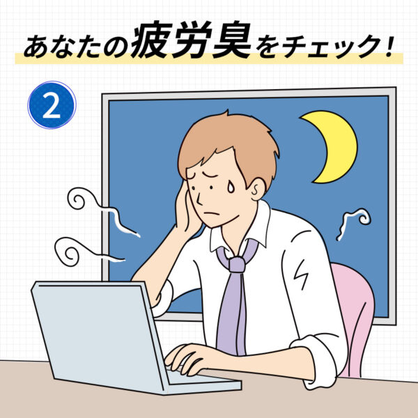 「疲労臭」の原因は誰もが感じる心身の不調⁉