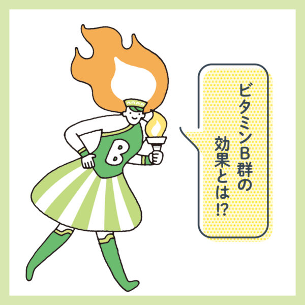 美容も健康もサポート！ビタミンB群！