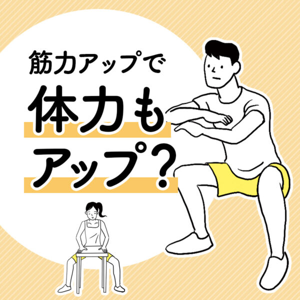 体力づくりには下半身の筋力がカギ