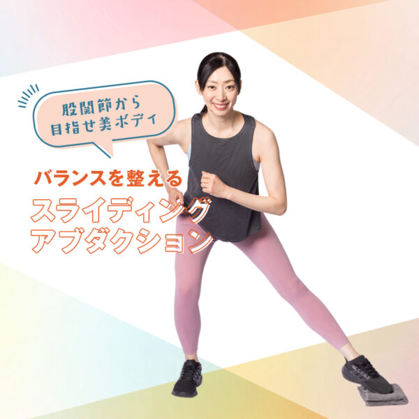 股関節の柔軟性を正してキレイな姿勢をキープ！
