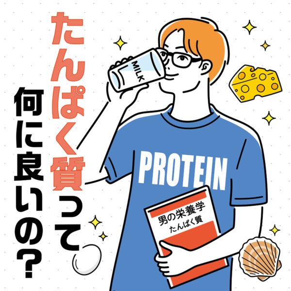 知っているようで知らない　たんぱく質を学ぶ！