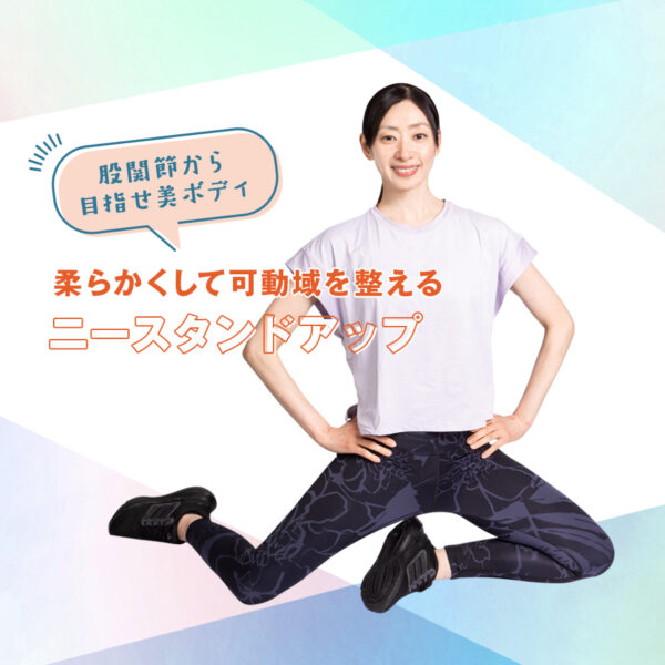 柔らかい股関節で痩せ体質に近づく！