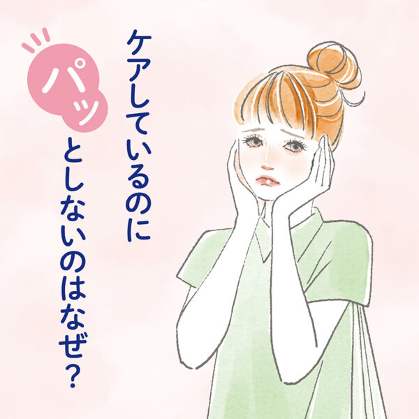 いつもの肌と違う…と感じたらゆらぎ肌のサインかも!?