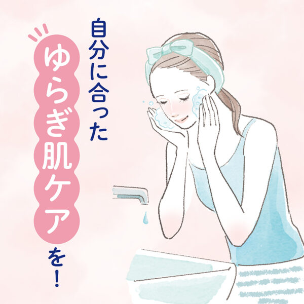 あなたのゆらぎ肌はどのタイプ？